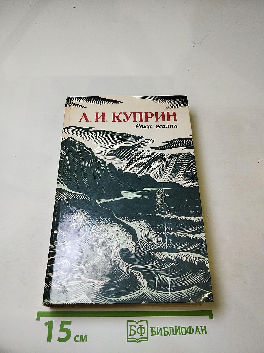 Река жизни. Повести и рассказы