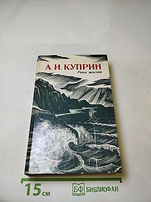 Река жизни. Повести и рассказы