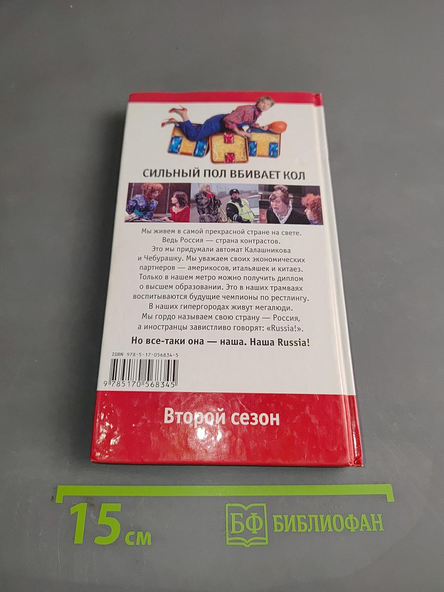 Наша Russia. Сильный пол вбивает кол. Второй сезон