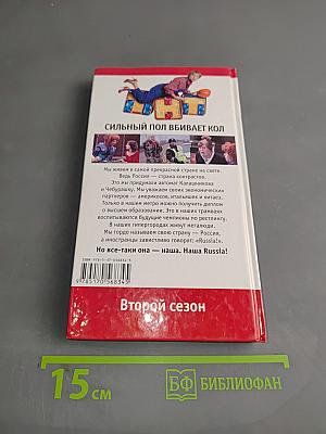 Наша Russia. Сильный пол вбивает кол. Второй сезон