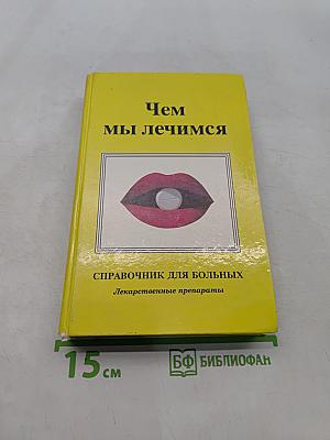 Чем мы лечимся. Справочник для больных