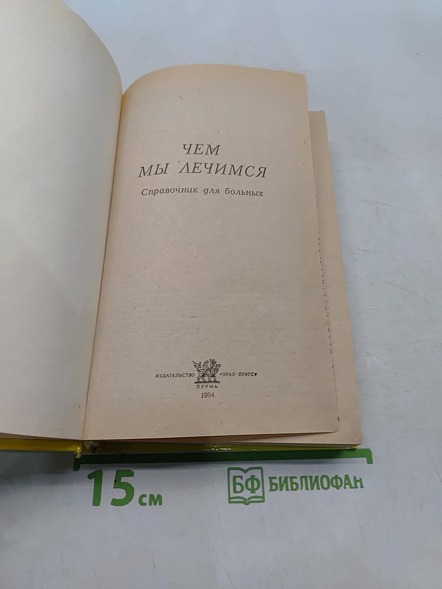 Чем мы лечимся. Справочник для больных