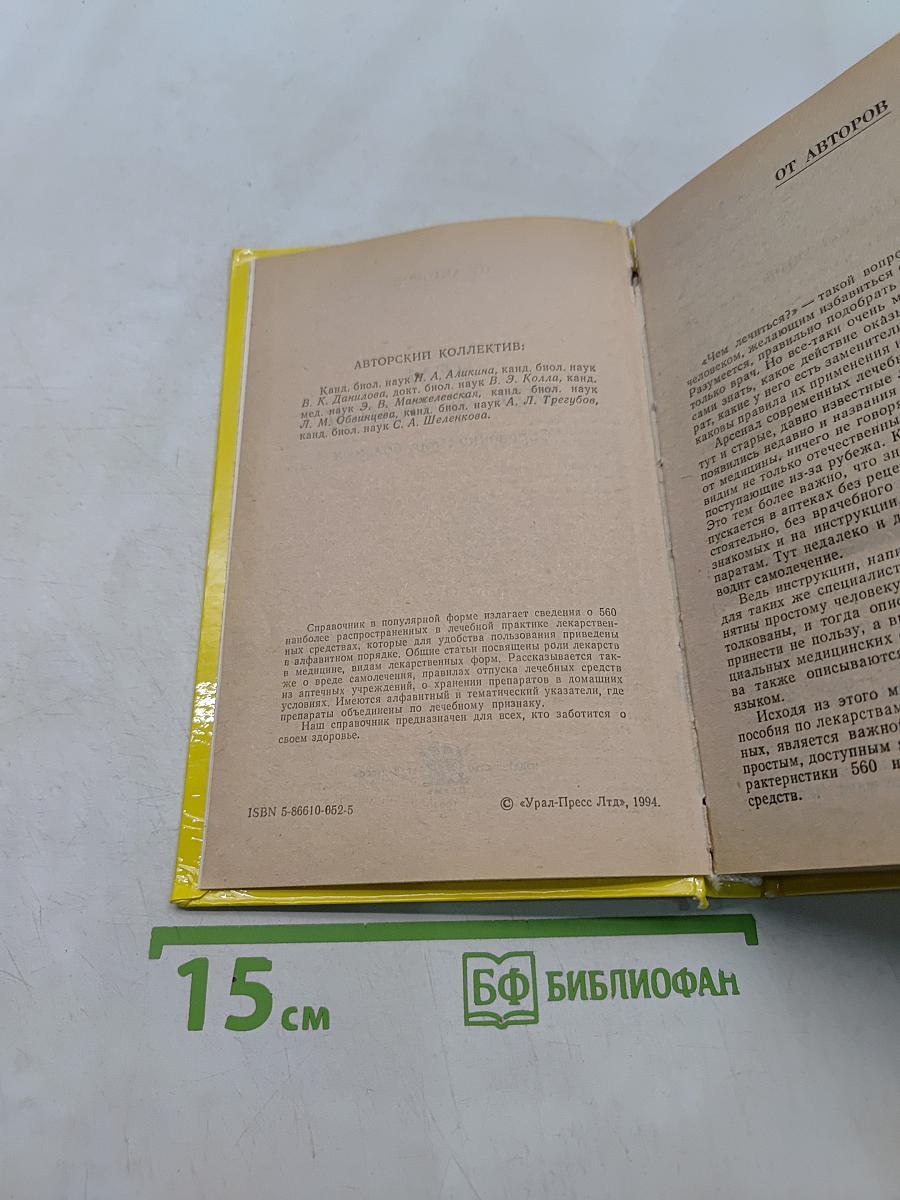 Чем мы лечимся. Справочник для больных