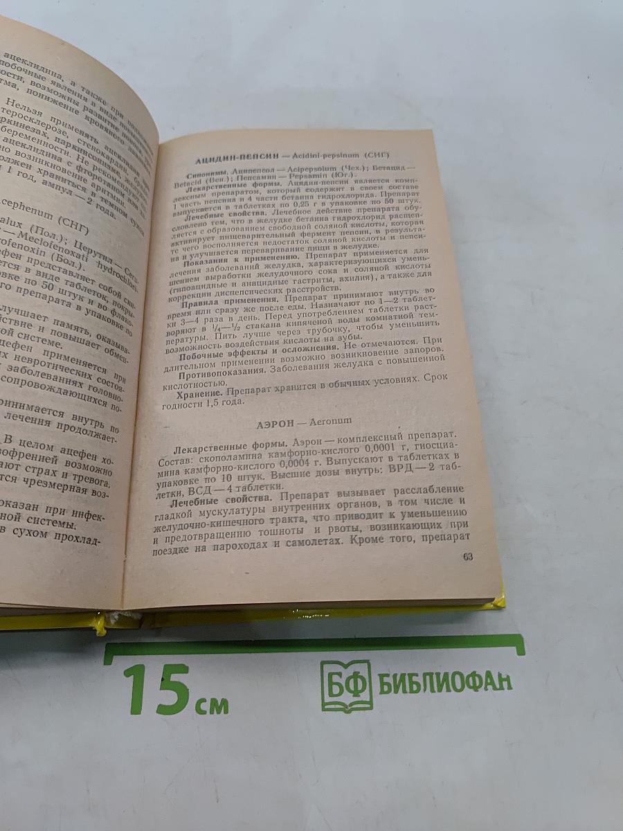 Чем мы лечимся. Справочник для больных