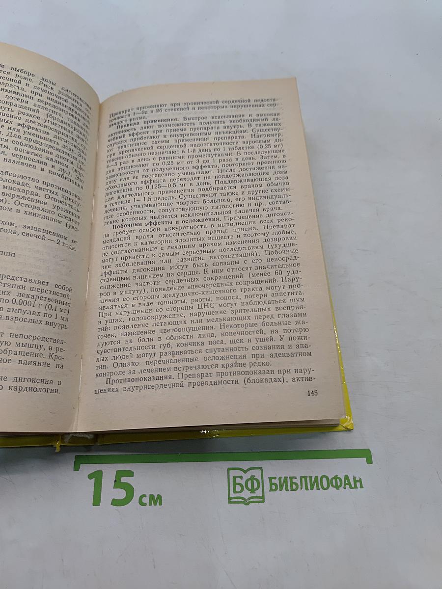 Чем мы лечимся. Справочник для больных