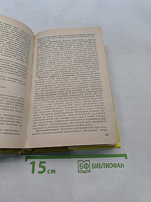 Чем мы лечимся. Справочник для больных
