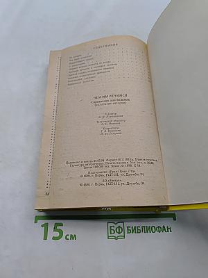 Чем мы лечимся. Справочник для больных