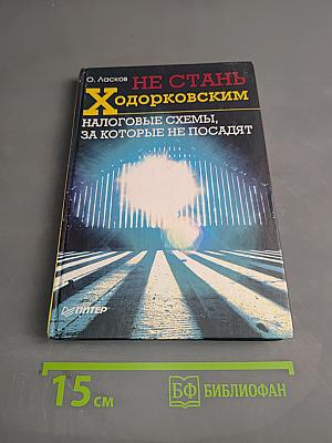 Не стань Ходорковским. Налоговые схемы, за которые не посадят
