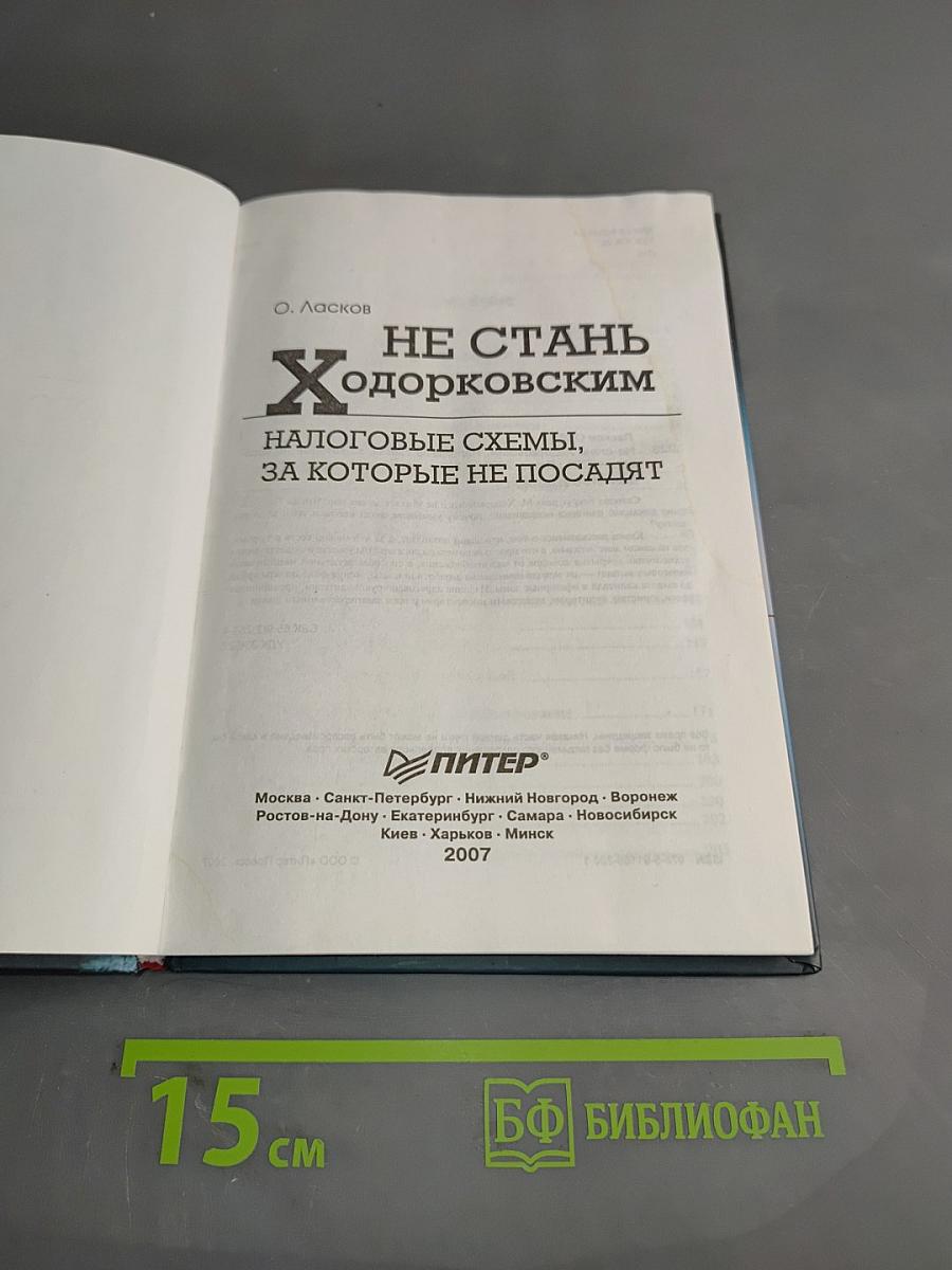 Не стань Ходорковским. Налоговые схемы, за которые не посадят