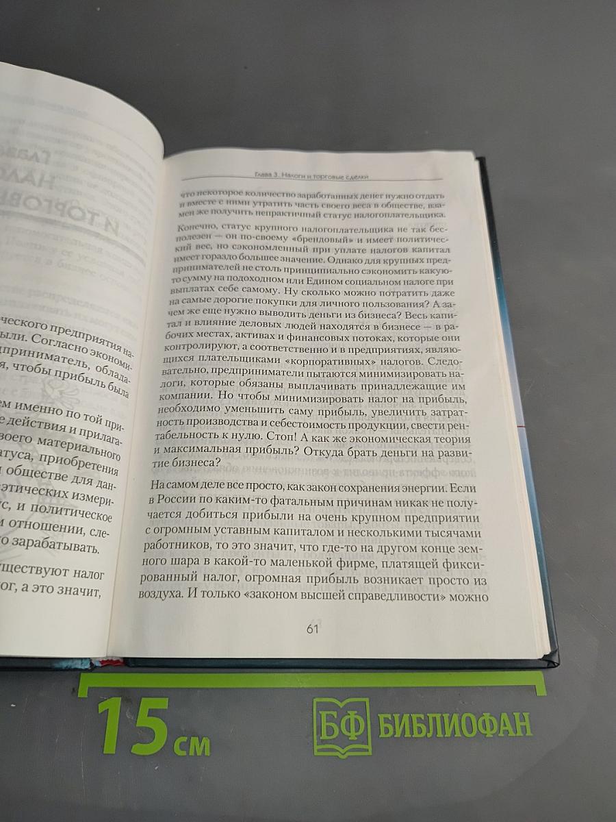 Не стань Ходорковским. Налоговые схемы, за которые не посадят