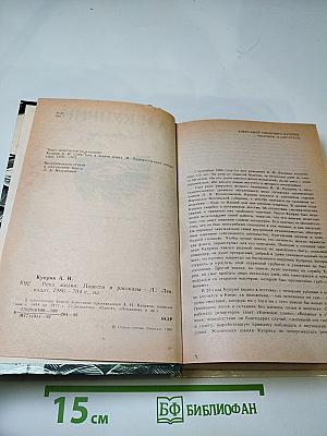 Река жизни. Повести и рассказы