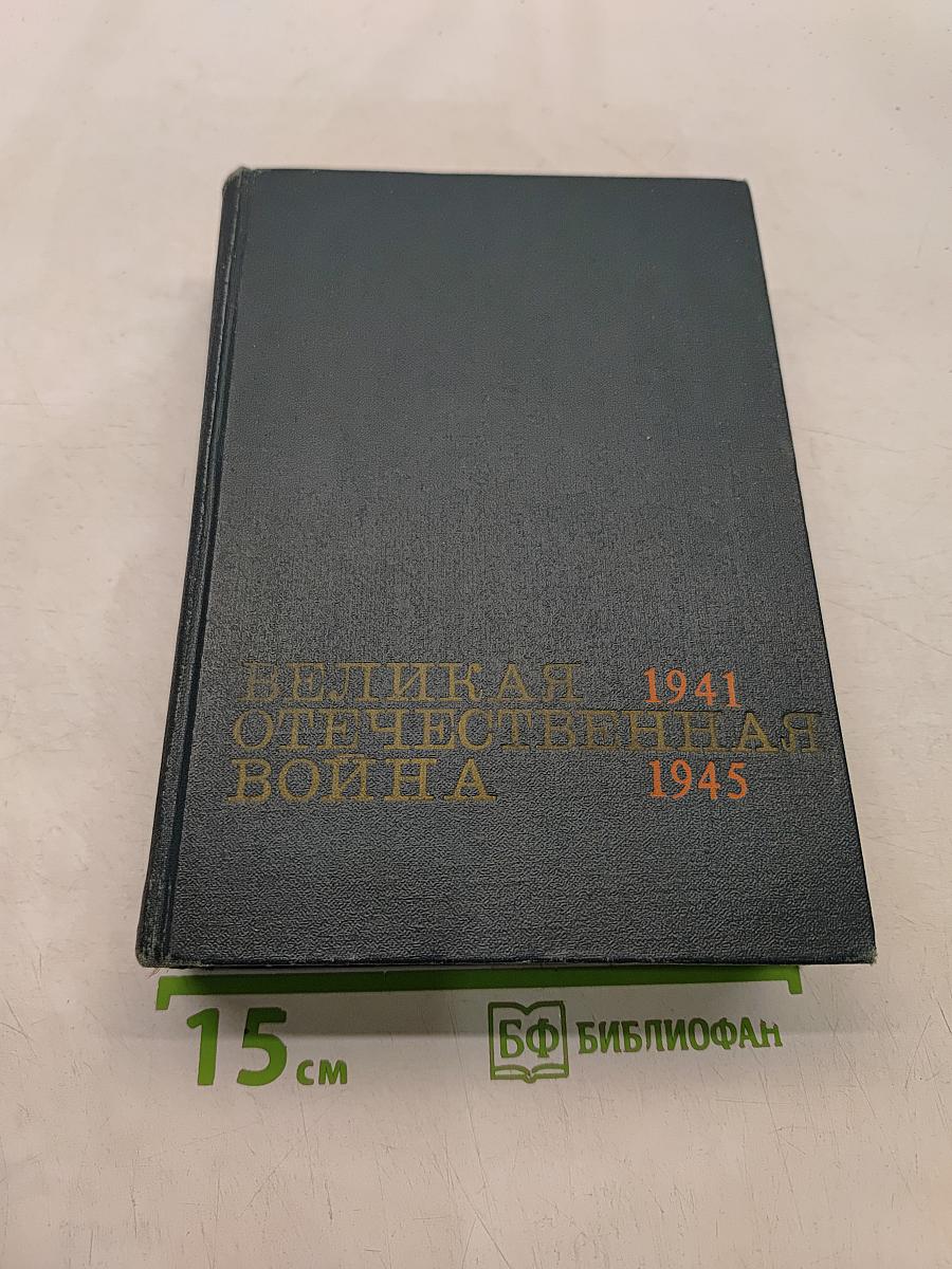 Великая Отечественная война. Краткий научно-популярный очерк