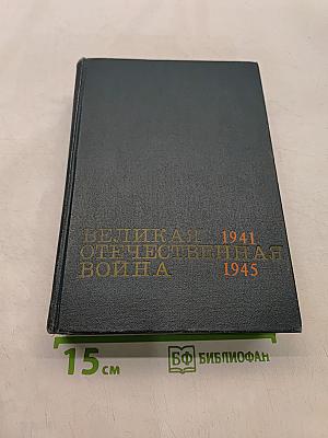 Великая Отечественная война. Краткий научно-популярный очерк