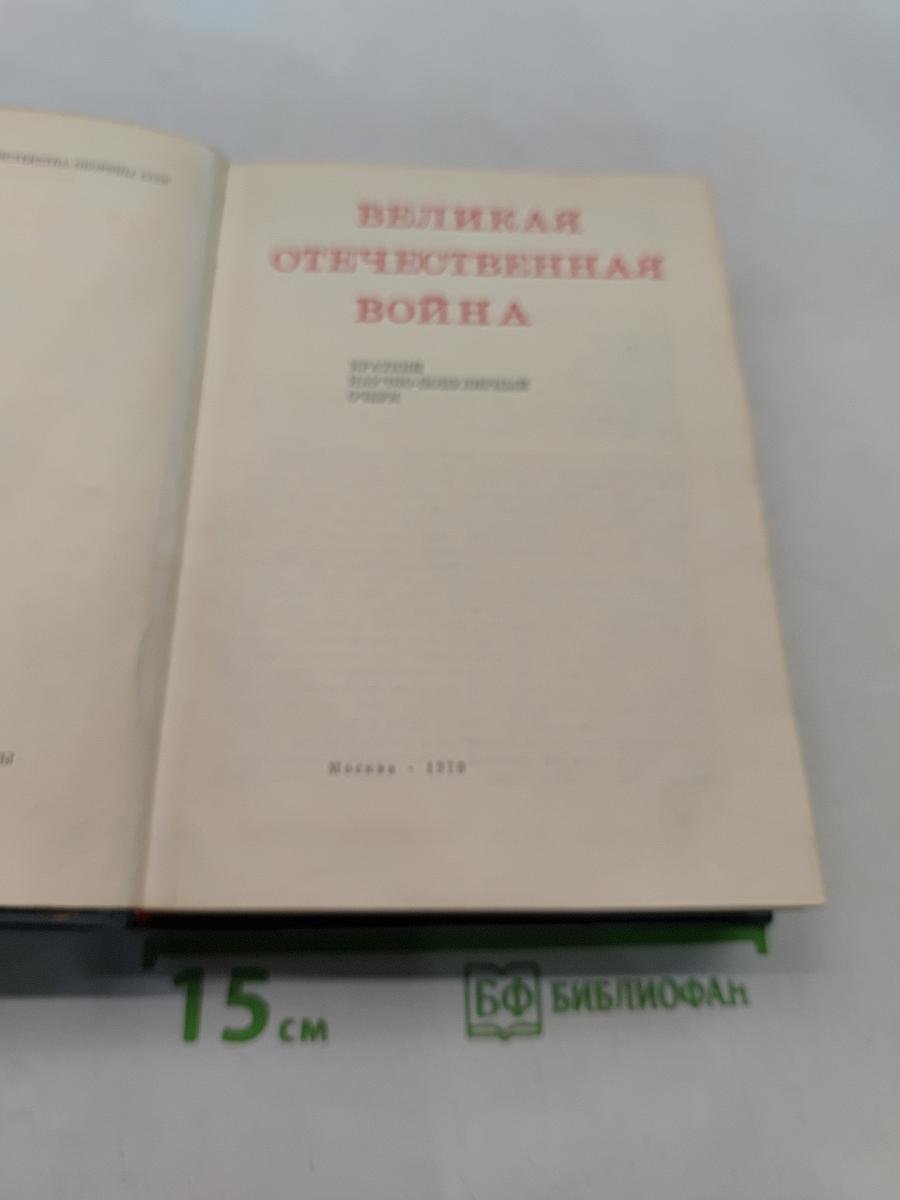Великая Отечественная война. Краткий научно-популярный очерк