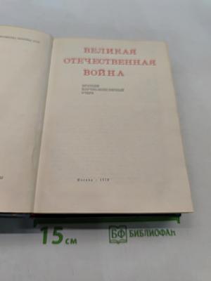 Великая Отечественная война. Краткий научно-популярный очерк