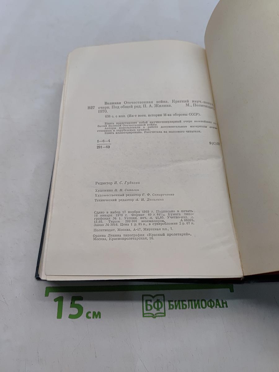 Великая Отечественная война. Краткий научно-популярный очерк