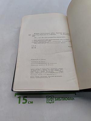 Великая Отечественная война. Краткий научно-популярный очерк