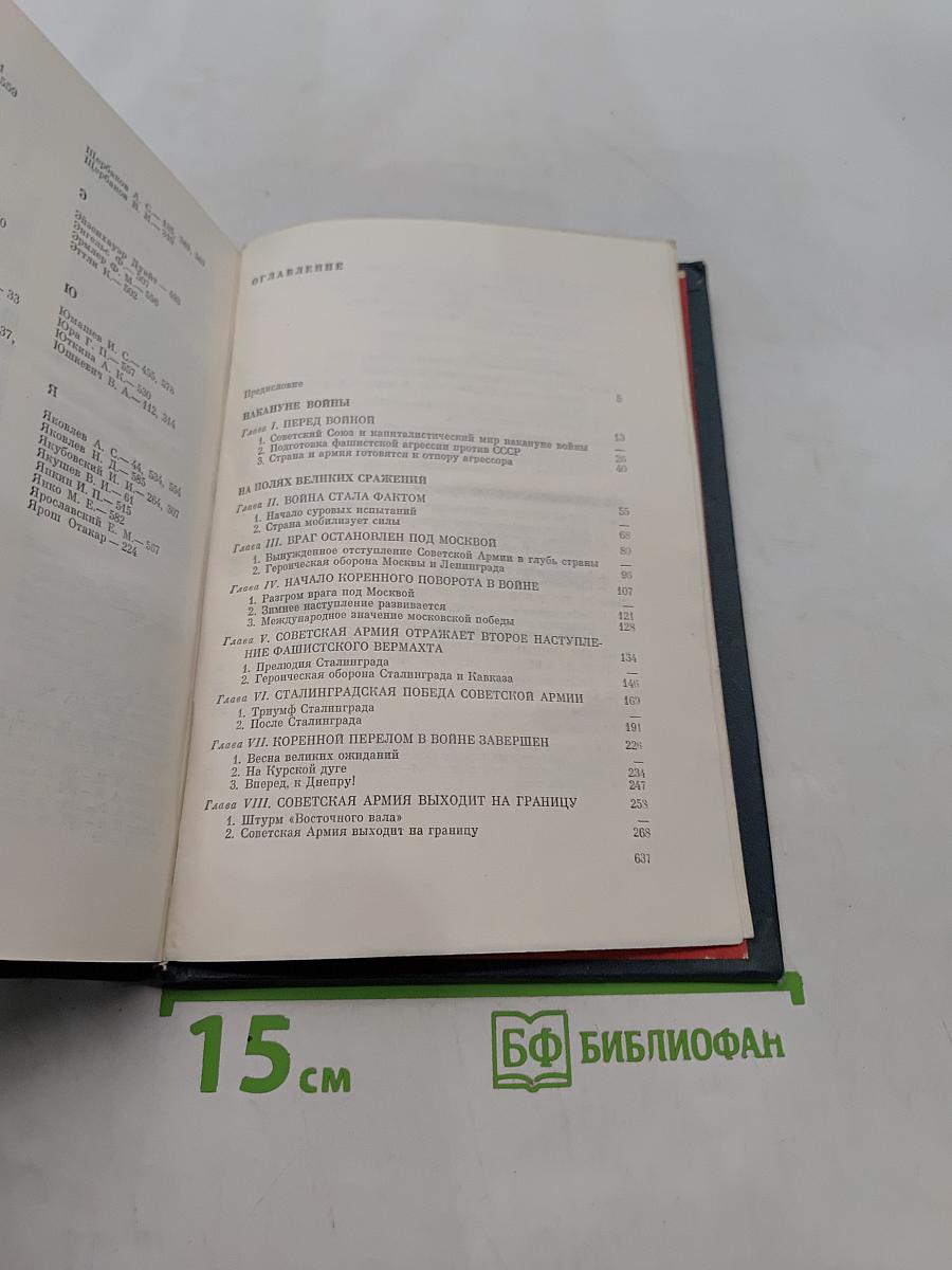 Великая Отечественная война. Краткий научно-популярный очерк