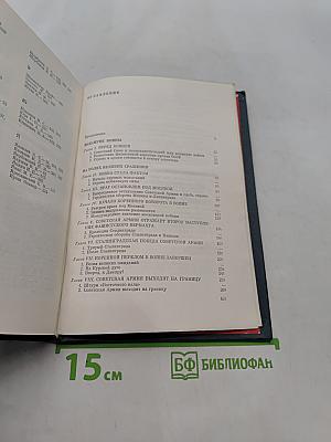 Великая Отечественная война. Краткий научно-популярный очерк