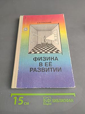 Физика в её развитии