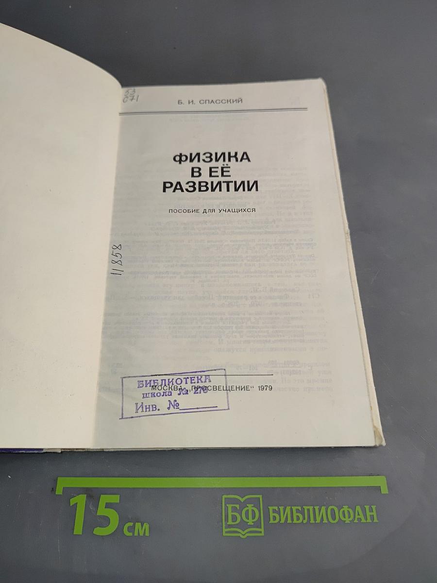 Физика в её развитии