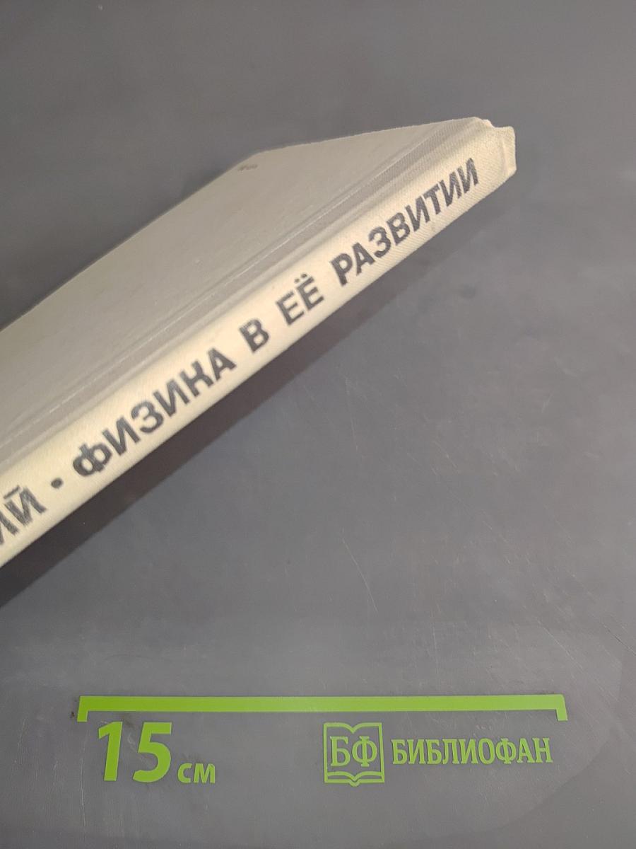 Физика в её развитии