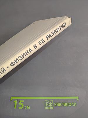 Физика в её развитии