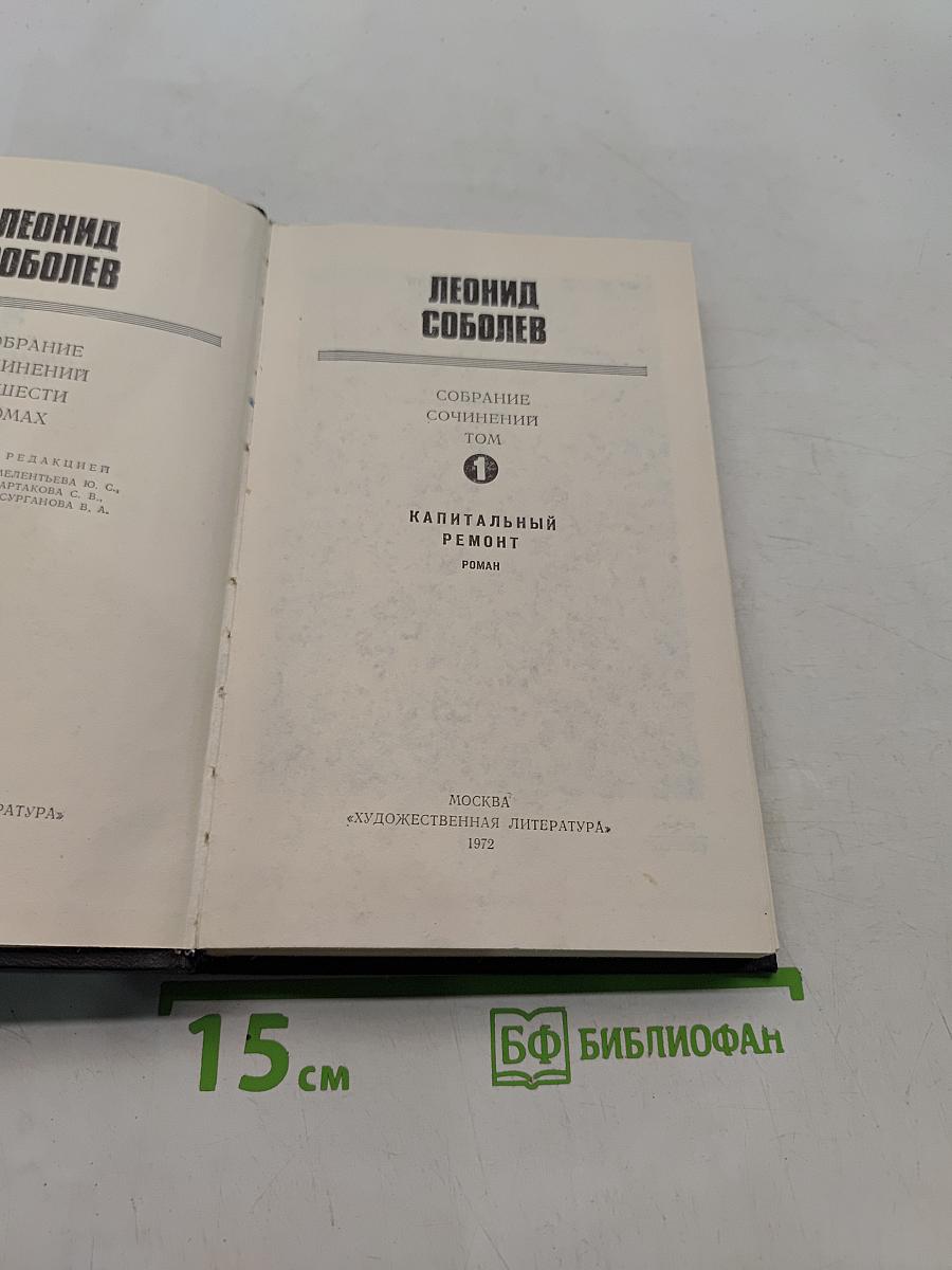 Собрание сочинений. Том 1. Капитальный ремонт