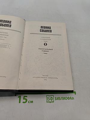 Собрание сочинений. Том 1. Капитальный ремонт