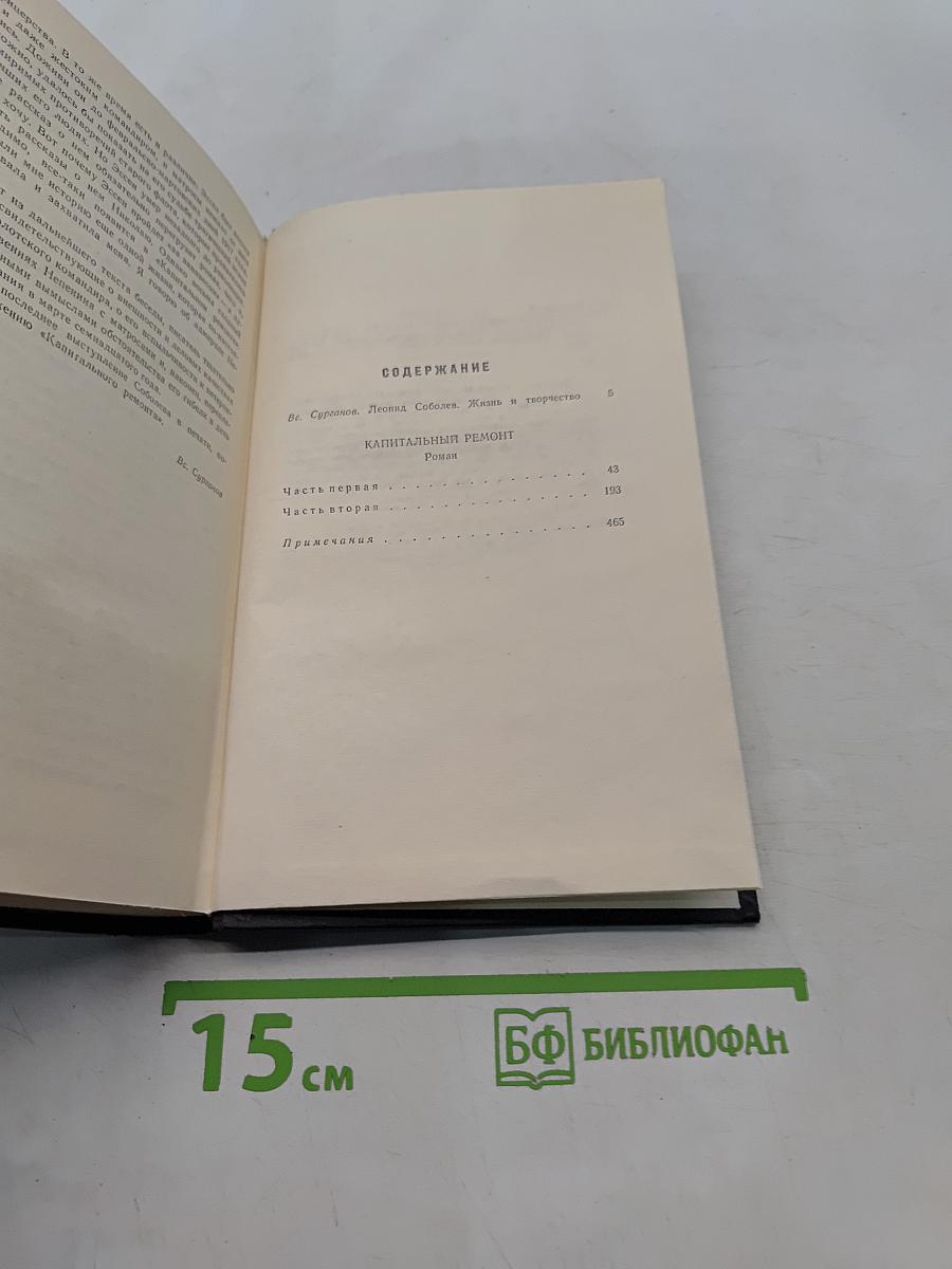 Собрание сочинений. Том 1. Капитальный ремонт