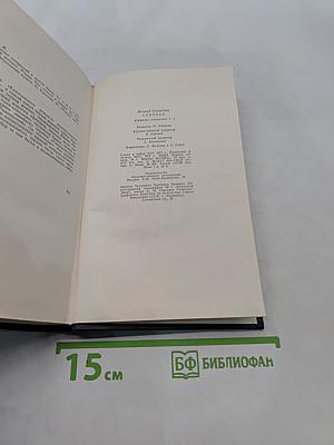 Собрание сочинений. Том 1. Капитальный ремонт
