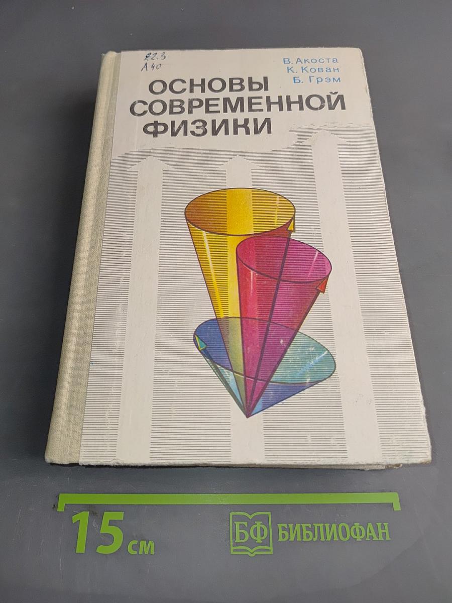 Основы современной физики