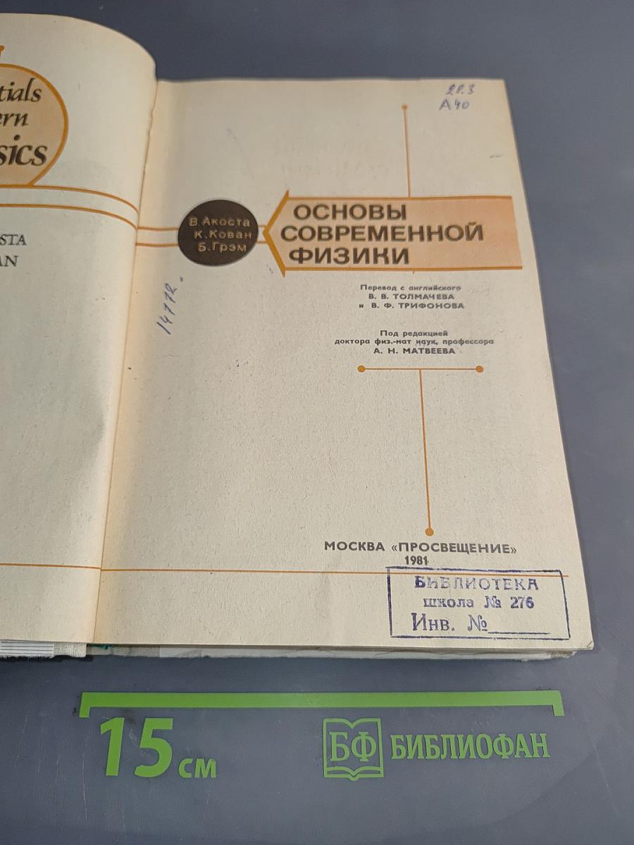 Основы современной физики