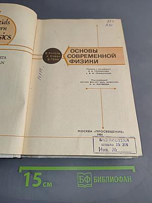 Основы современной физики