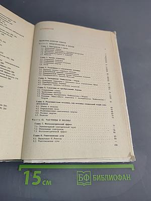 Основы современной физики
