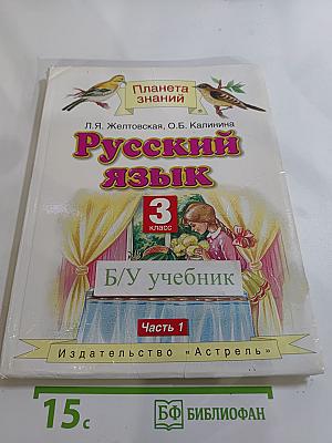 Русский язык 3 класс Часть 1