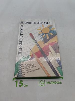 Первые строки, первые этюды