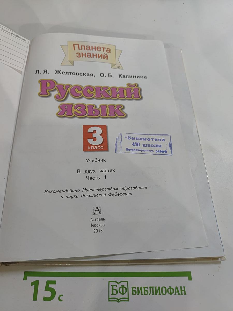 Русский язык 3 класс Часть 1