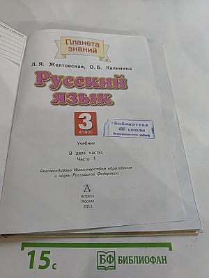 Русский язык 3 класс Часть 1