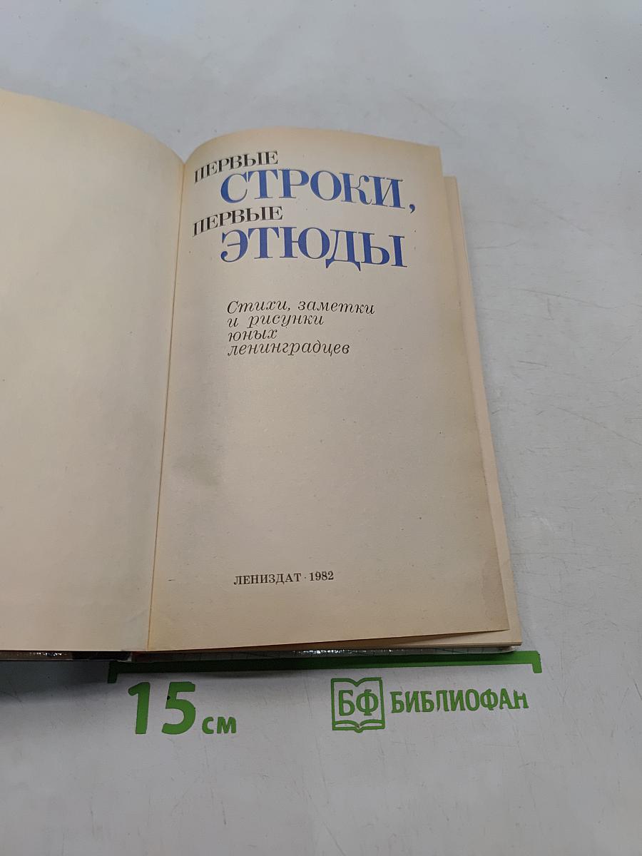Первые строки, первые этюды