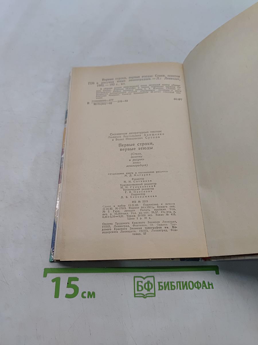 Первые строки, первые этюды