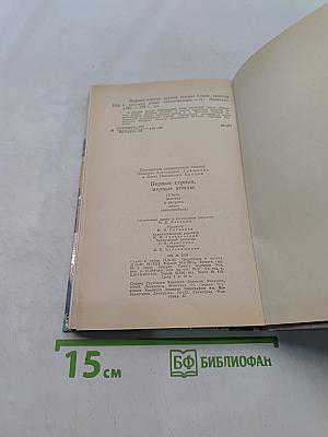 Первые строки, первые этюды