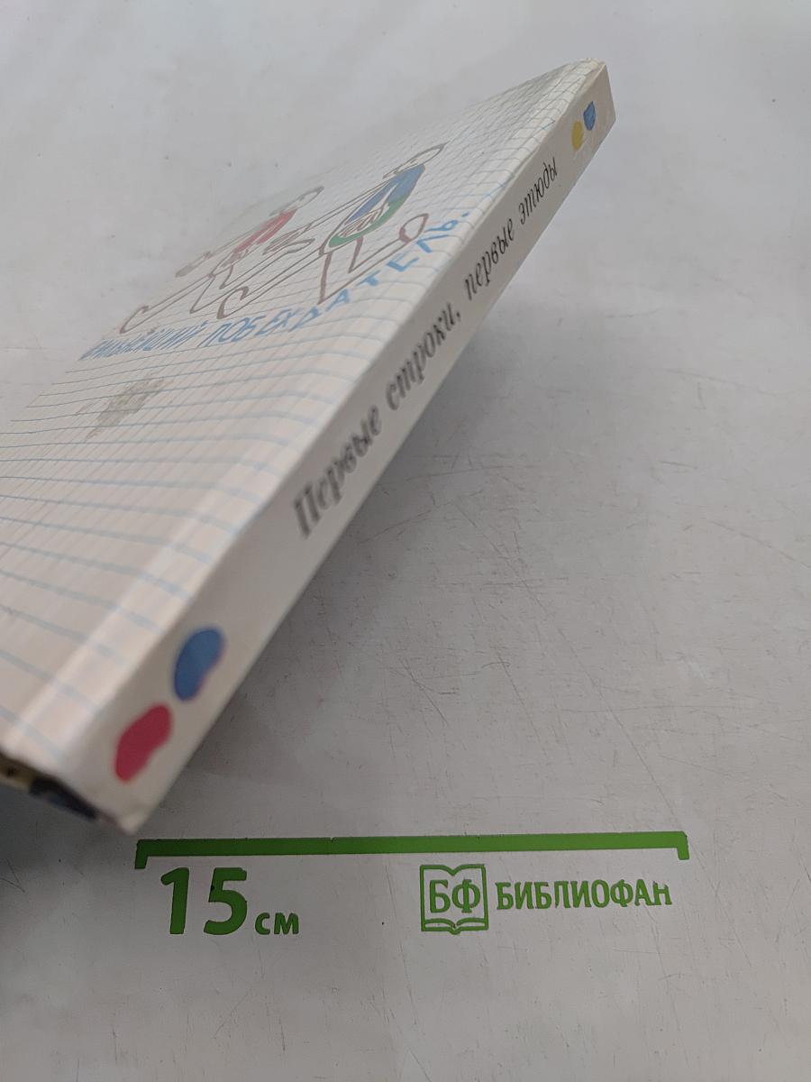 Первые строки, первые этюды
