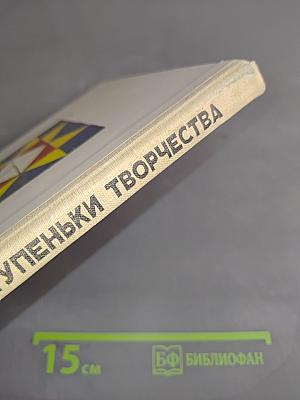 Ступеньки творчества или развивающие игры