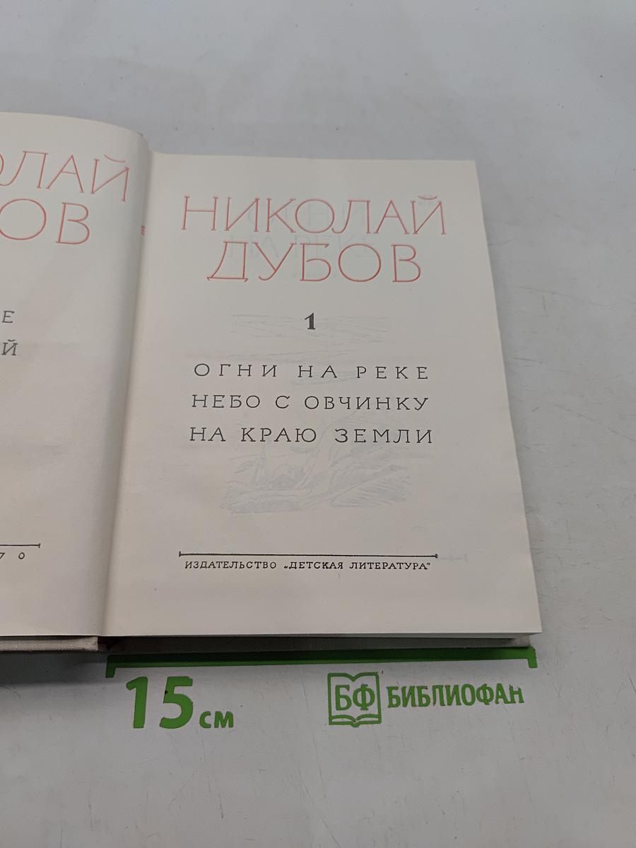 Огни на реке. Небо с овчинку. На краю земли. Том первый