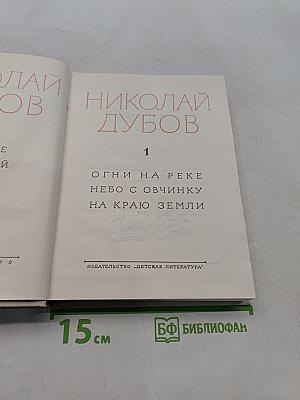 Огни на реке. Небо с овчинку. На краю земли. Том первый