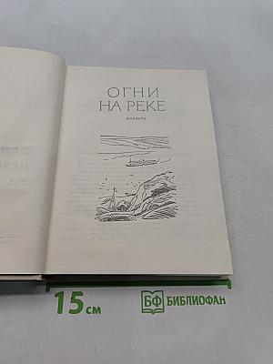 Огни на реке. Небо с овчинку. На краю земли. Том первый