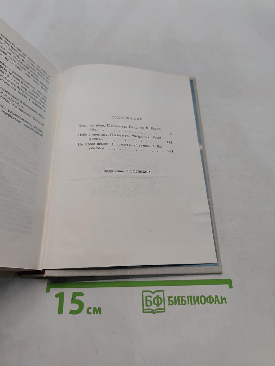 Огни на реке. Небо с овчинку. На краю земли. Том первый