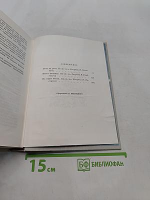 Огни на реке. Небо с овчинку. На краю земли. Том первый