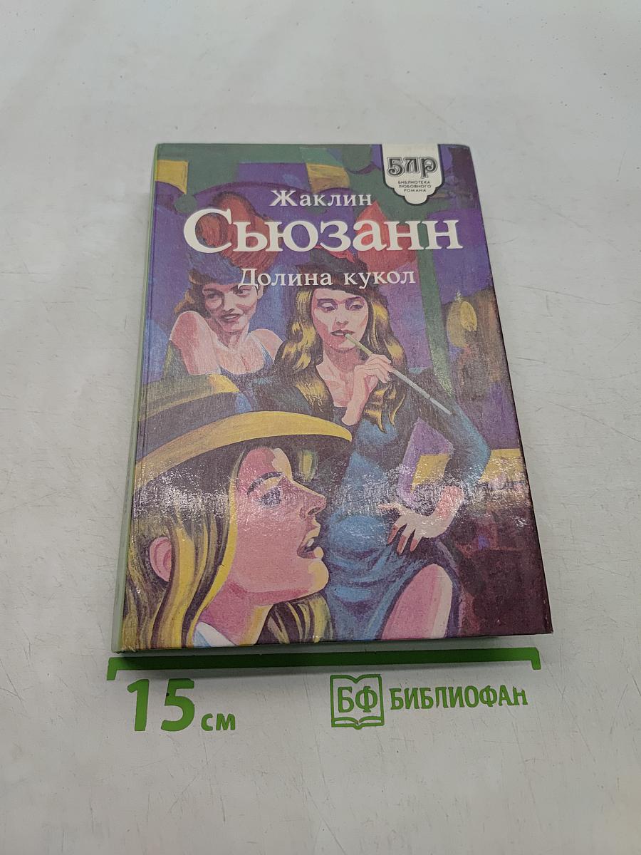 Долина кукол